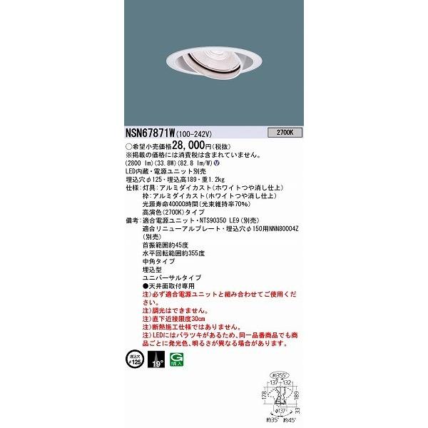 パナソニック ユニバーサルダウンライト LED NSN67871W
