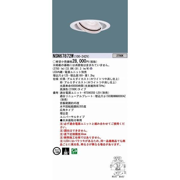 パナソニック ユニバーサルダウンライト LED NSN67872W