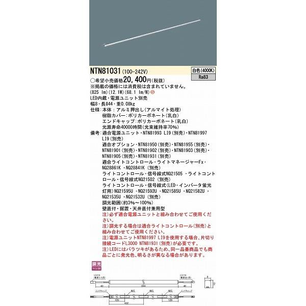 Panasonic - NTN81031 パナソニック シームレス組み上げる部材ともし火物の具 W=8 L=844 LED（白いこと）