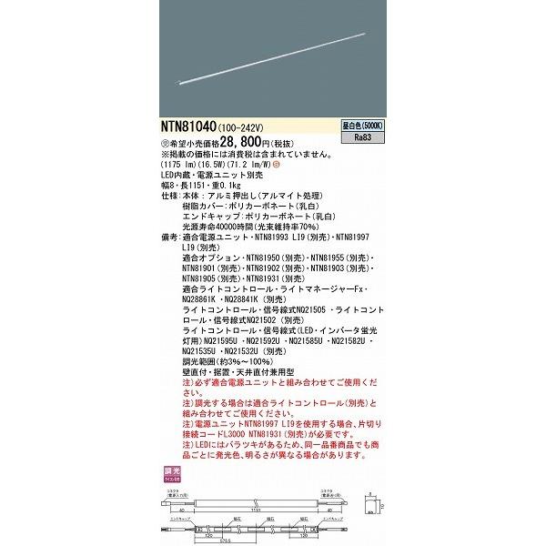 NTN81040 パナソニック シームレス建築部材照明器具 W=8 L=1151 LED（昼白色）_1