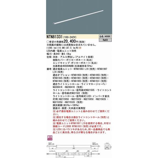 Panasonic - NTN81331 パナソニック シームレス組み上げる部材ともし火物の具 W=15 L=840 LED（白いこと）