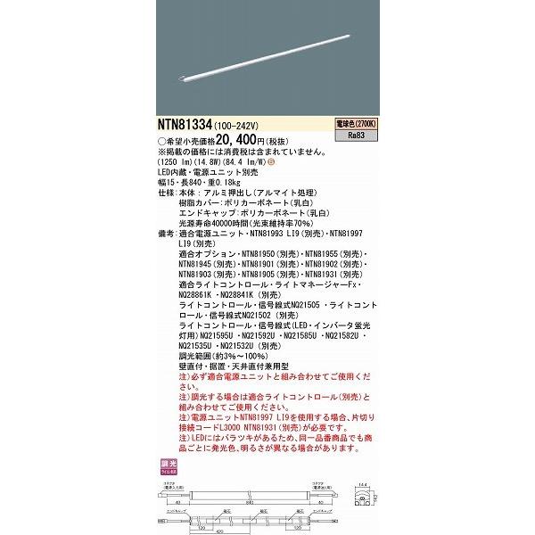 Panasonic - NTN81334 パナソニック シームレス組み上げる部材ともし火物の具 W=15 L=840 LED（白熱電球色）
