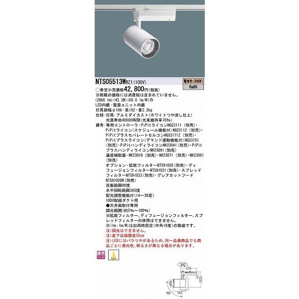 パナソニック レール用スポットライト ホワイト LED 電球色 PiPit調光 配光調整機能付 NTS05513WRZ1｜yagyu-jusetsu｜02