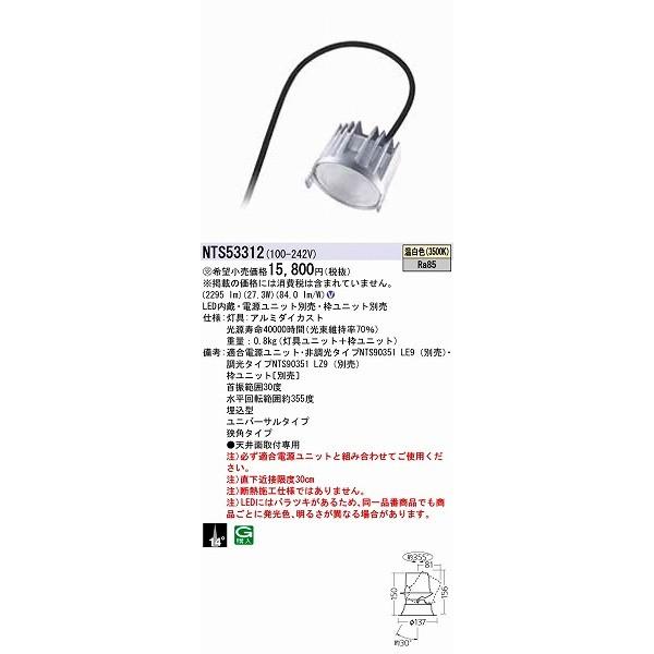 パナソニック ユニバーサルダウンライト LED（温白色） NTS53312