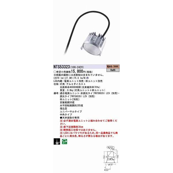 Panasonic LEDユニバーサルダウンライト　電球色NTS- 62518w パナソニック ユニバーサルダウンライト LED（電球色） NTS53323