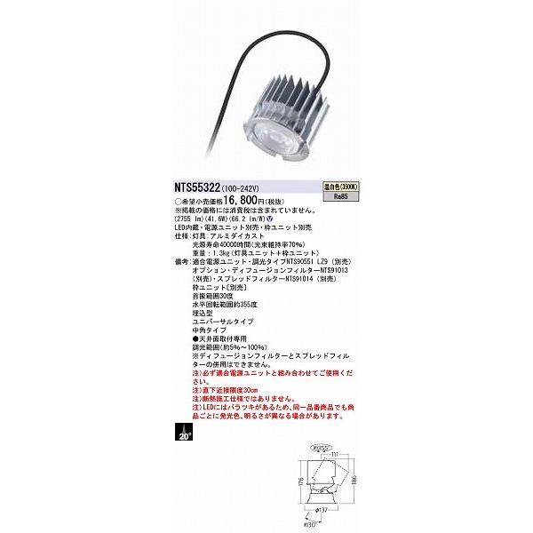 パナソニック ユニバーサルダウンライト LED（温白色） NTS55322