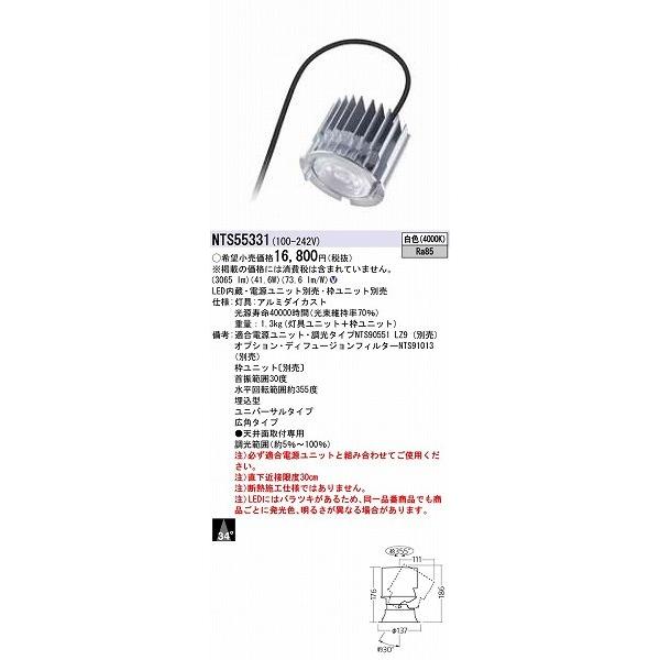 パナソニック ユニバーサルダウンライト LED（白色） NTS55331