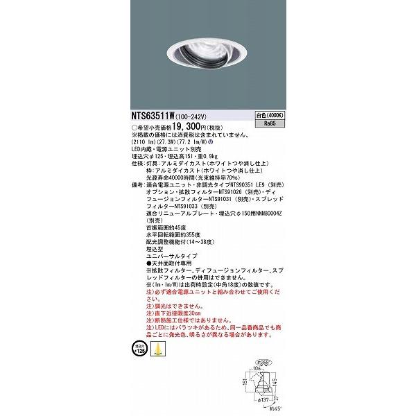 パナソニック TOLSO BeAm Free ユニバーサルダウンライト ホワイト LED（白色） 配光調整機能付 NTS63511Wの画像