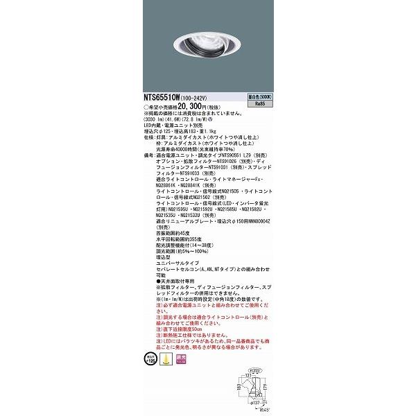 パナソニック TOLSO BeAm Free ユニバーサルダウンライト ホワイト LED 昼白色 調光 配光調整機能付 NTS65510Wの画像