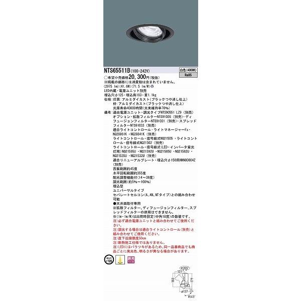 パナソニック TOLSO BeAm Free ユニバーサルダウンライト ブラック LED 白色 調光 配光調整機能付 NTS65511Bの画像