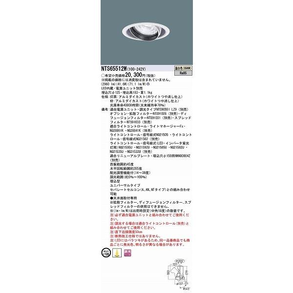 パナソニック TOLSO BeAm Free ユニバーサルダウンライト ホワイト LED 温白色 調光 配光調整機能付 NTS65512Wの画像