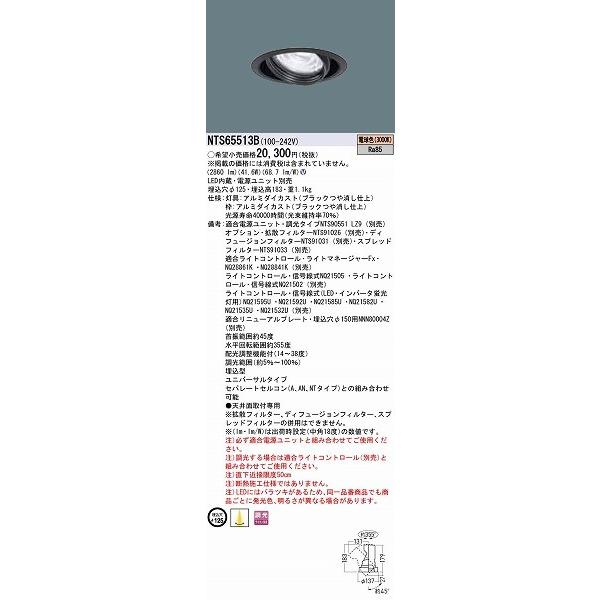 パナソニック TOLSO BeAm Free ユニバーサルダウンライト ブラック LED 電球色 調光 配光調整機能付 NTS65513Bの画像