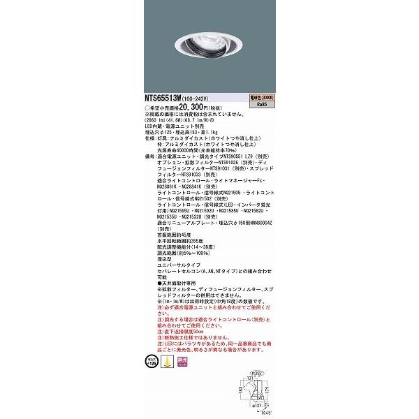 パナソニック TOLSO BeAm Free ユニバーサルダウンライト ホワイト LED 電球色 調光 配光調整機能付 NTS65513Wの画像