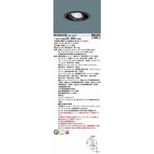 パナソニック ユニバーサルダウンライト ブラック LED 電球色 調光 配光調整機能付 NTS65523Bの画像