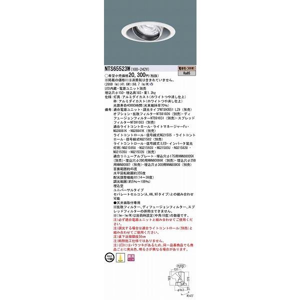 パナソニック ユニバーサルダウンライト ホワイト LED 電球色 調光 配光調整機能付 NTS65523Wの画像