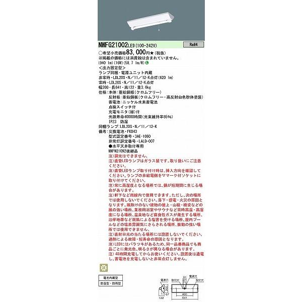 パナソニック 直管LEDランプベースライト・階段通路誘導灯 LED（昼白色） NWFG21002LE9 (NWFG21002 LE9) (NWFW21092 同等品)の画像