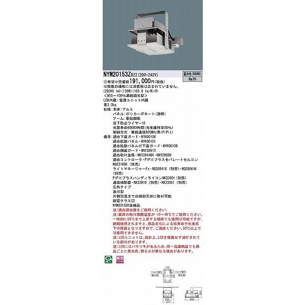 時間指定不可 パナソニック PiPit調光 高天井照明器具 広角 LED 昼白色 広角 NYM20153ZRZ2 (NYM20153K 後継品)