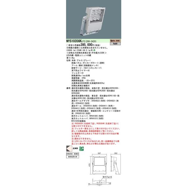 パナソニック　投光器　駐車場用　LEDモールライト　広角　NYS10356KLF2　LED（電球色）