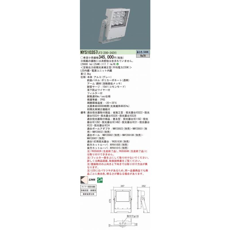 パナソニック　投光器　駐車場用　段調光　昼白色　広角　中型　LEDモールライト　NYS10357LF2　LED