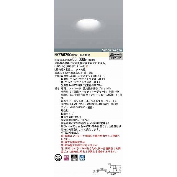 パナソニック SmartArchi ダウンライト φ200 拡散 LED 調色 調光 NYY56290DK9 (NYY56299 相当品)の画像