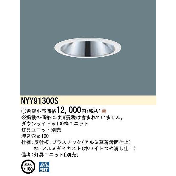 パナソニック ダウンライト 枠ユニット ホワイト φ100 灯具別売 NYY91300Sの画像