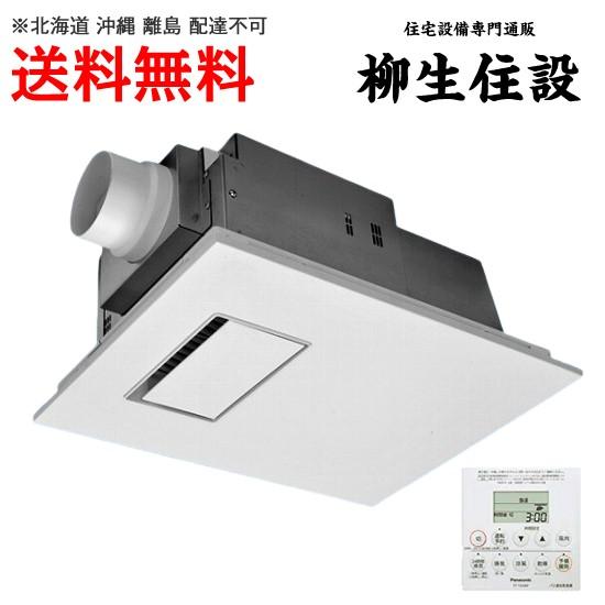 Panasonic（パナソニック） (メーカー直送) 電気式 バス換気乾燥機
