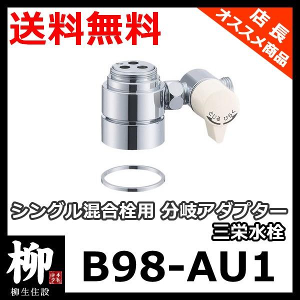 三栄水栓　B98-AU1　シングル混合栓用分岐アダプター　SANEI