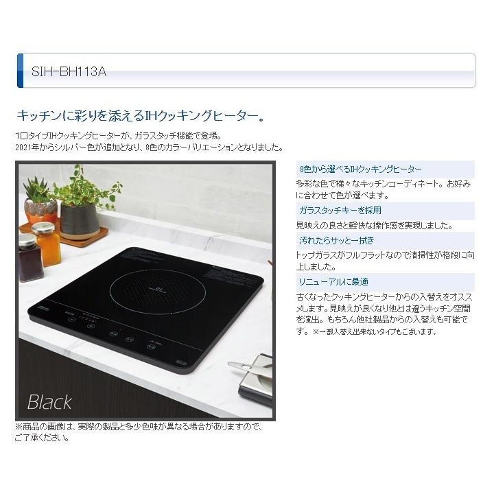 SIH-B113B の後継品 SIH-BH113A 三化工業 1口 IHクッキングヒーター