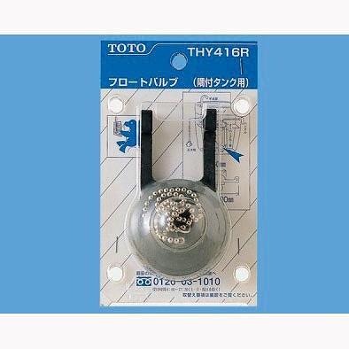 TOTO トイレ部品 タンク フロートバルブ THY416R : 住宅設備専門通販