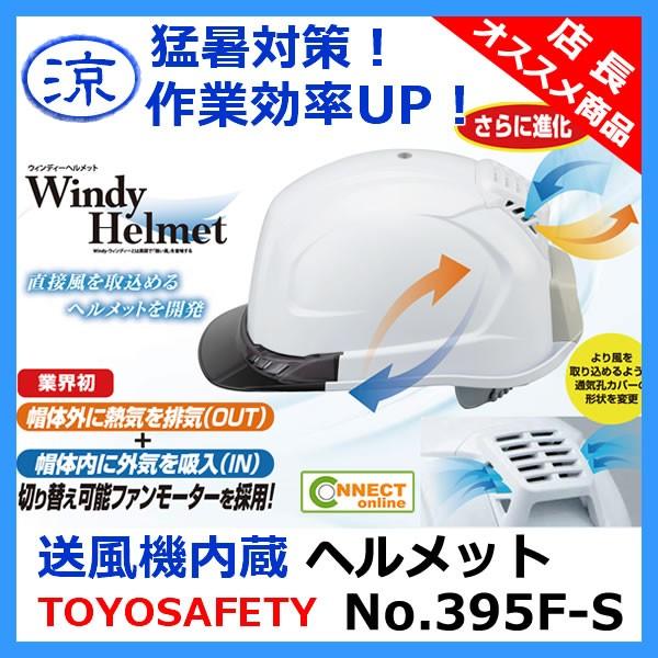 (在庫有 即納)トーヨー 送風機内蔵ヘルメット No.395F-S 作業用ヘルメット 涼しい 熱中症対策 暑さ対策 TOYO トーヨーセフティー の商品画像