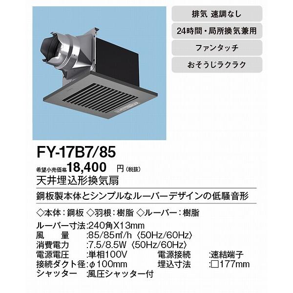 Panasonic（パナソニック） (メーカー直送) 天井埋込形換気扇（鋼板製
