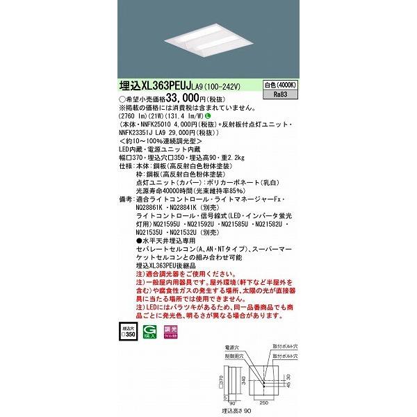 パナソニック 埋込スクエアベースライト LED（白色） XL363PEUJLA9 (XL363PEUJ LA9)
