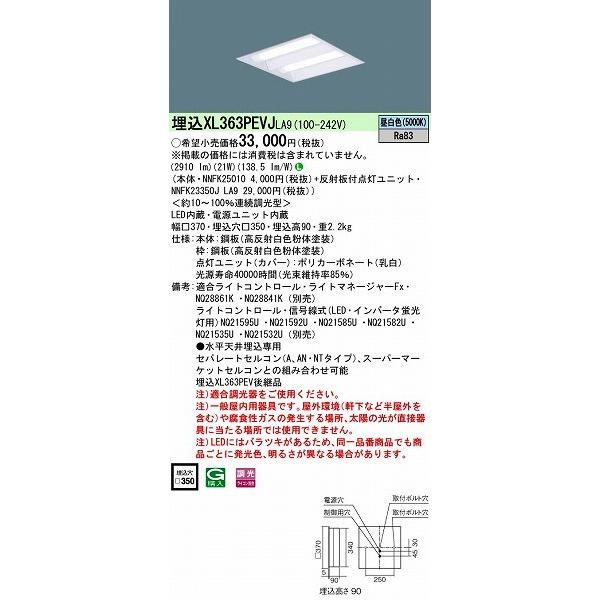 パナソニック 埋込スクエアベースライト LED（昼白色） XL363PEVJLA9 (XL363PEVJ LA9)