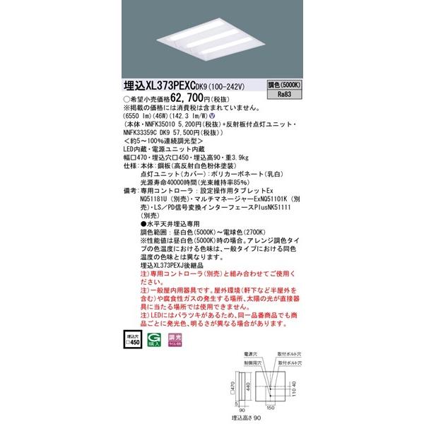パナソニック ベースライト スクエア型 450角 LED アレンジ調色 調光 XL373PEXCDK9 (XL373PEXJ 後継品)の画像