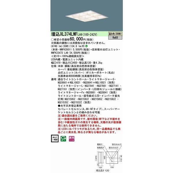 パナソニック 埋込スクエアベースライト LED（温白色） XL374LWFLA9