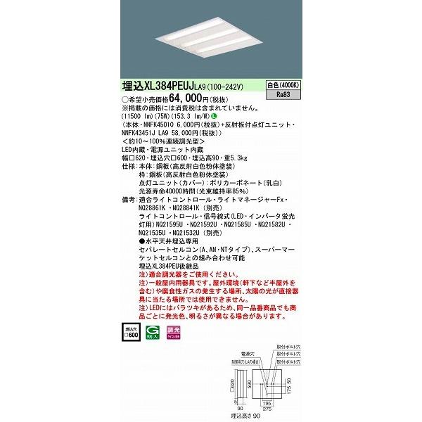 パナソニック 埋込スクエアベースライト LED（白色） XL384PEUJLA9 (XL384PEUJ LA9)