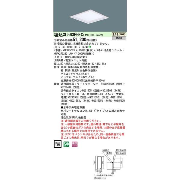 パナソニック スクエア型ベースライト 350角 LED 温白色 調光 XL563PGFCLA9 (XL563PGFJ 後継品)_1