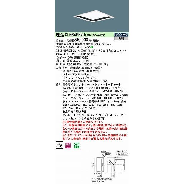 パナソニック 埋込スクエアベースライト LED（昼白色） XL564PHVJLA9