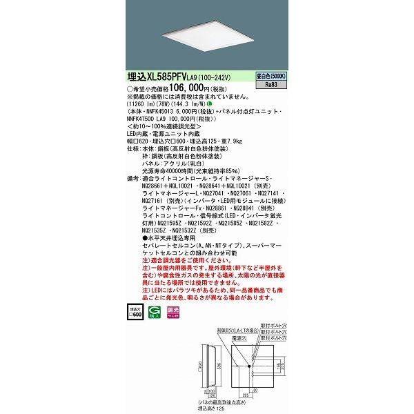 パナソニック 施設照明 埋込スクエアベースライト LED（昼白色） XL585PFVLA9