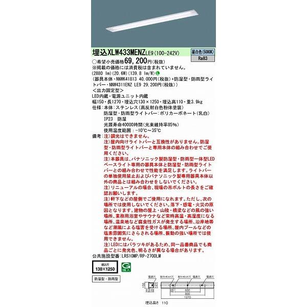 パナソニック 埋込ベースライト LED（昼白色） XLW433MENZLE9 公共施設品番：LRS10MP/RP-4-27