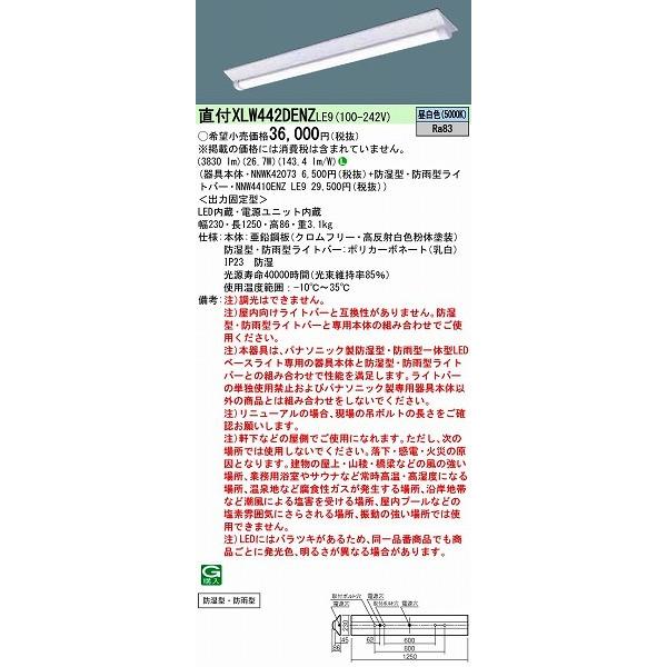 【長期欠品・納期未定】 パナソニック ベースライト LED（昼白色） XLW442DENZLE9 (XLW442DENZ LE9)