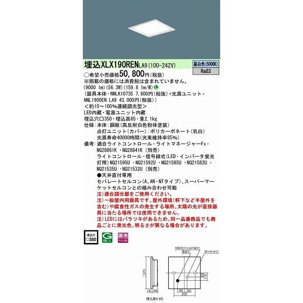 パナソニック 埋込スクエアベースライト LED（昼白色） XLX190RENLA9 (XLX190REN LA9)