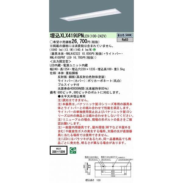 購入特典有り パナソニック iDシリーズ ベースライト 40形 プルスイッチ付 下面開放 W220 LED(昼白色) XLX419UPNLE9