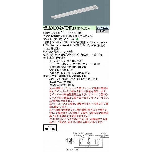 素敵な パナソニック iDシリーズ 埋込型ベースライト 40形 LED(昼白色) XLX424FENTLE9 (XLX424FENZLE9 後継品)