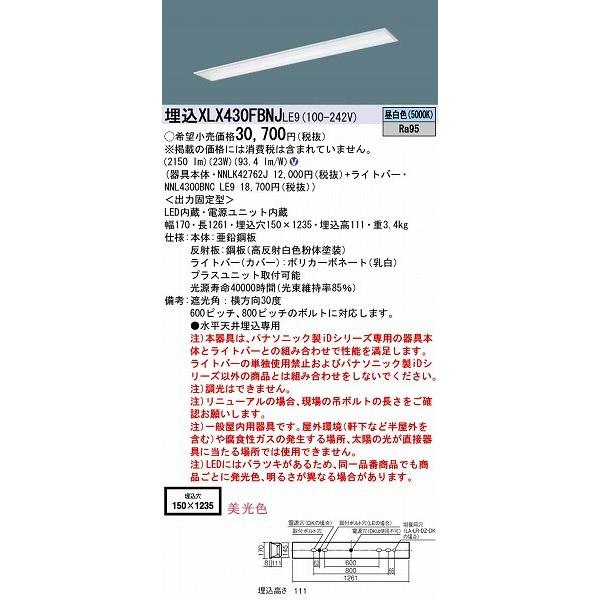 パナソニック 埋込ベースライト LED（昼白色） XLX430FBNJLE9