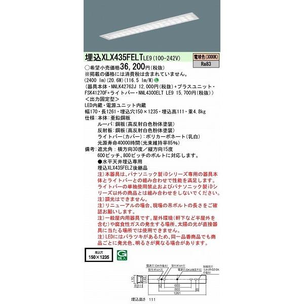 公式+セール/情報 パナソニック iDシリーズ 埋込型ベースライト 40形 LED(電球色) XLX435FELTLE9 (XLX435FELZLE9 後継品)