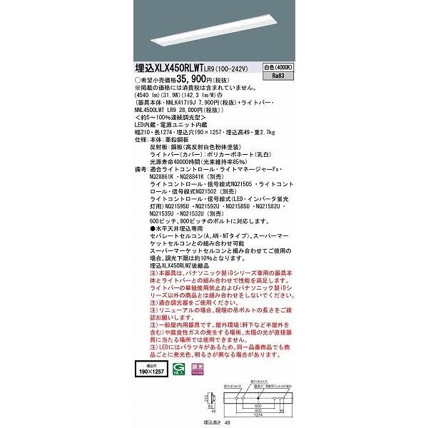 メーカー直配送 パナソニック iDシリーズ 埋込型ベースライト 40形 W190 LED 白色 調光 XLX450RLWTLR9 (XLX450RLWZLR9 後継品)