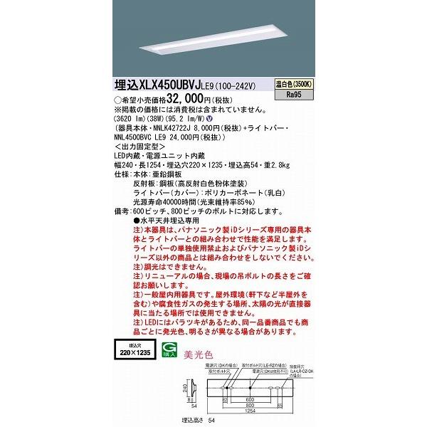 パナソニック 埋込ベースライト LED（温白色） XLX450UBVJLE9