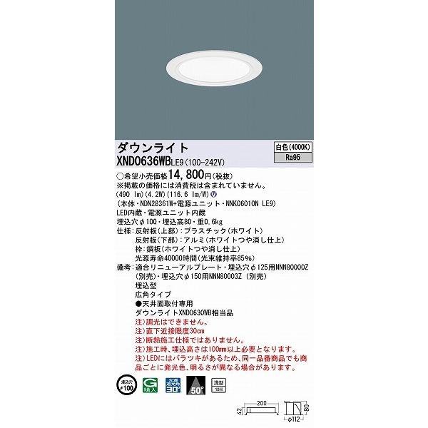 パナソニック ダウンライト ホワイト φ100 LED(白色) 広角 XND0636WBLE9 (XND0630WB 相当品)の画像