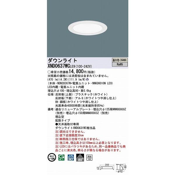 パナソニック ダウンライト ホワイト φ100 LED(温白色) 拡散 XND0637WCLE9 (XND0631WC 相当品)の画像